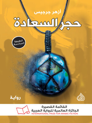 cover image of حجر السعادة
